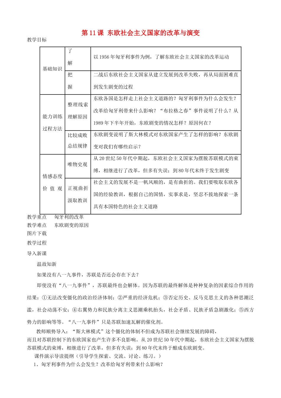 九年级历史下册 11-东欧社会主义国家的改革与演变教案 新人教版_第1页
