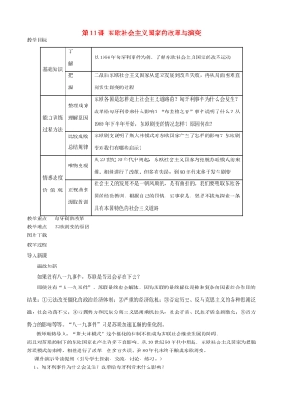 九年级历史下册 11-东欧社会主义国家的改革与演变教案 新人教版