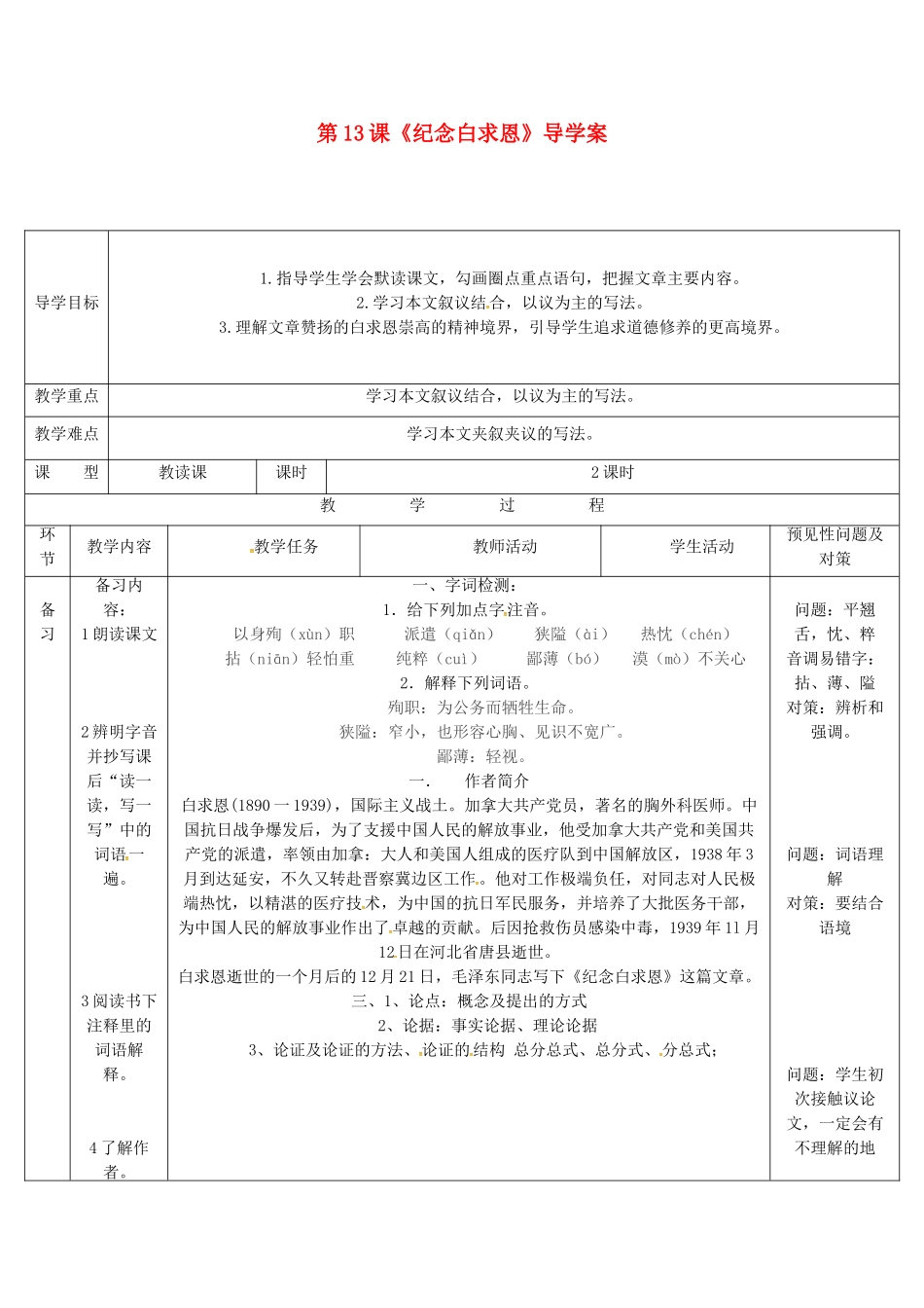 （秋季版）吉林省通化市七年级语文上册 第四单元 13 纪念白求恩导学案 新人教版-新人教版初中七年级上册语文学案_第1页