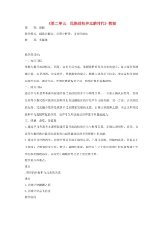 山东省枣庄市峄城区吴林街道中学七年级历史下册《第二单元，民族政权并立的时代》教案 鲁教版