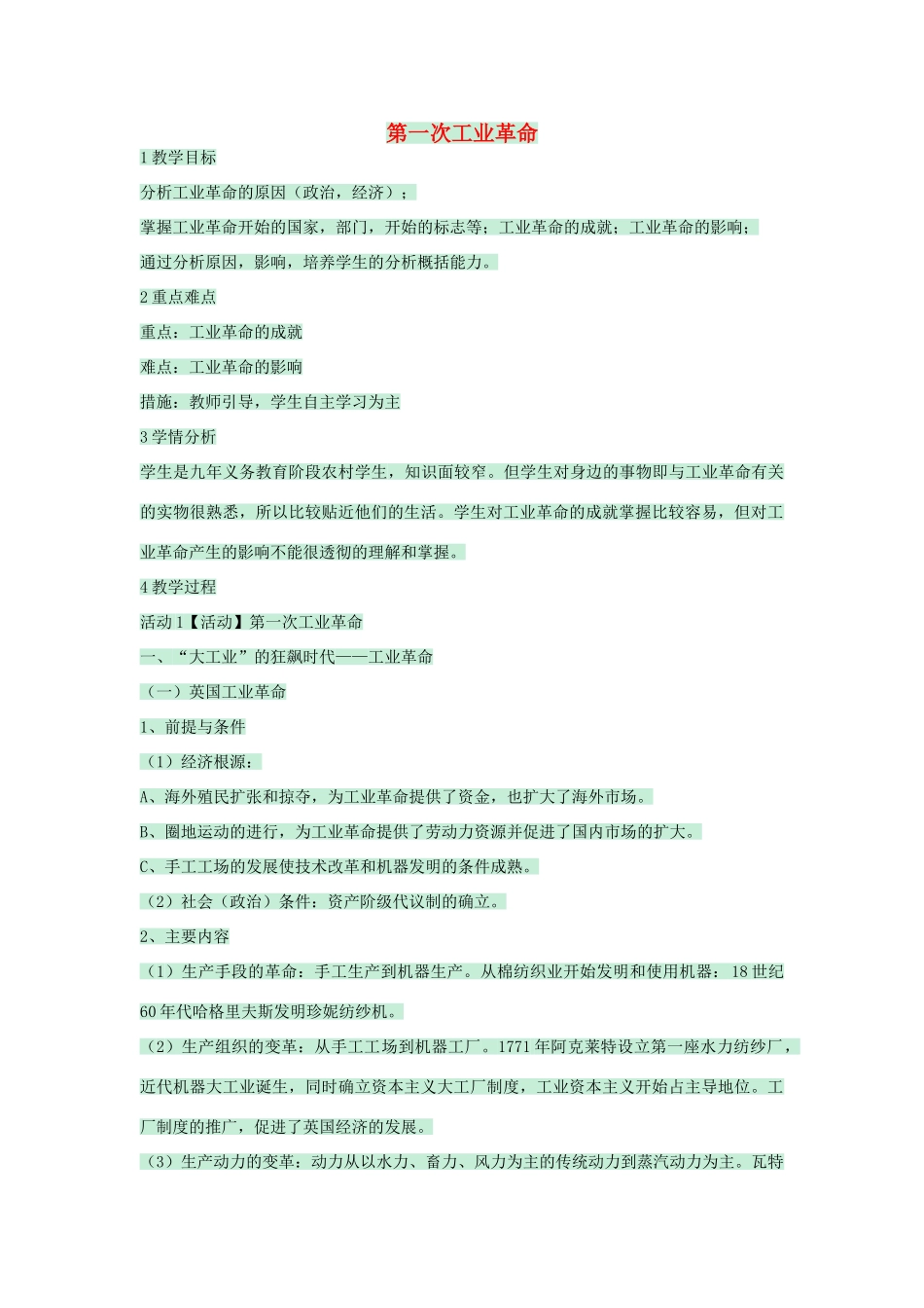 九年级历史上册 第17课 第一次工业革命教学设计 川教版-川教版初中九年级上册历史教案_第1页