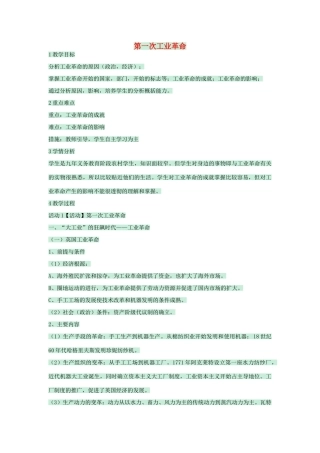 九年级历史上册 第17课 第一次工业革命教学设计 川教版-川教版初中九年级上册历史教案