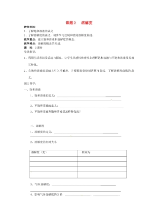 山东省德州市夏津实验中学九年级化学下册 第九单元 课题2 溶解度教案） 新人教版
