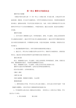 山东省泰安市新泰七年级历史下册 第一单元 繁荣与开放的社会（1-4课）复习教案 新人教版