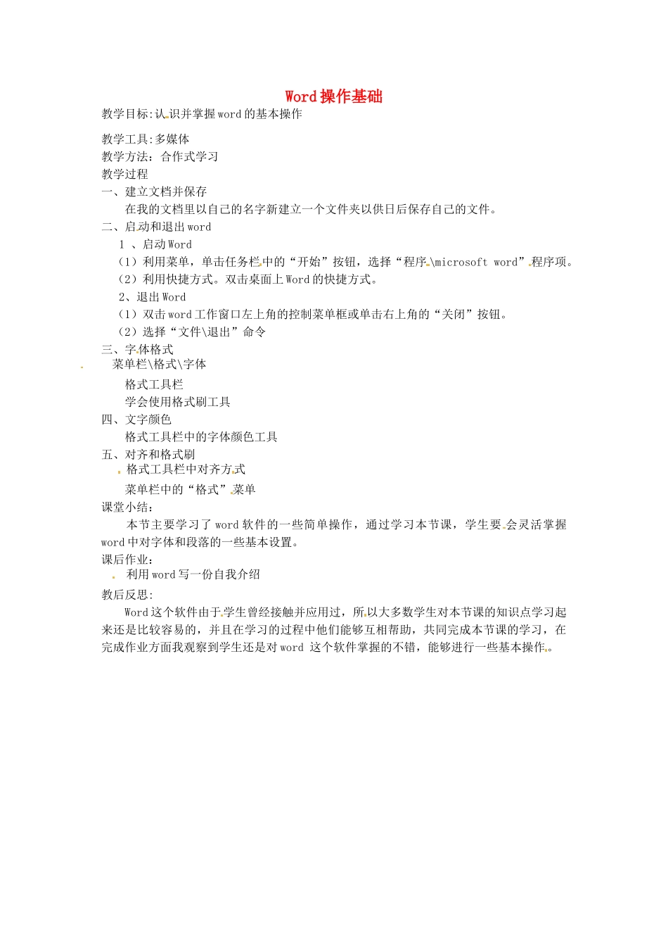陕西省神木县大保当中学七年级信息技术《Word操作基础》教案_第1页