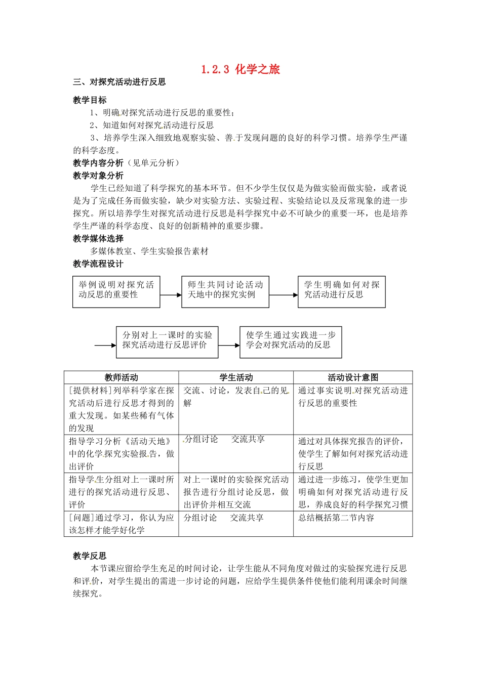 四川省遂宁市广德初级中学九年级化学全册《第一单元 步入化学殿堂》1.2.3 化学之旅教案 鲁教版_第1页