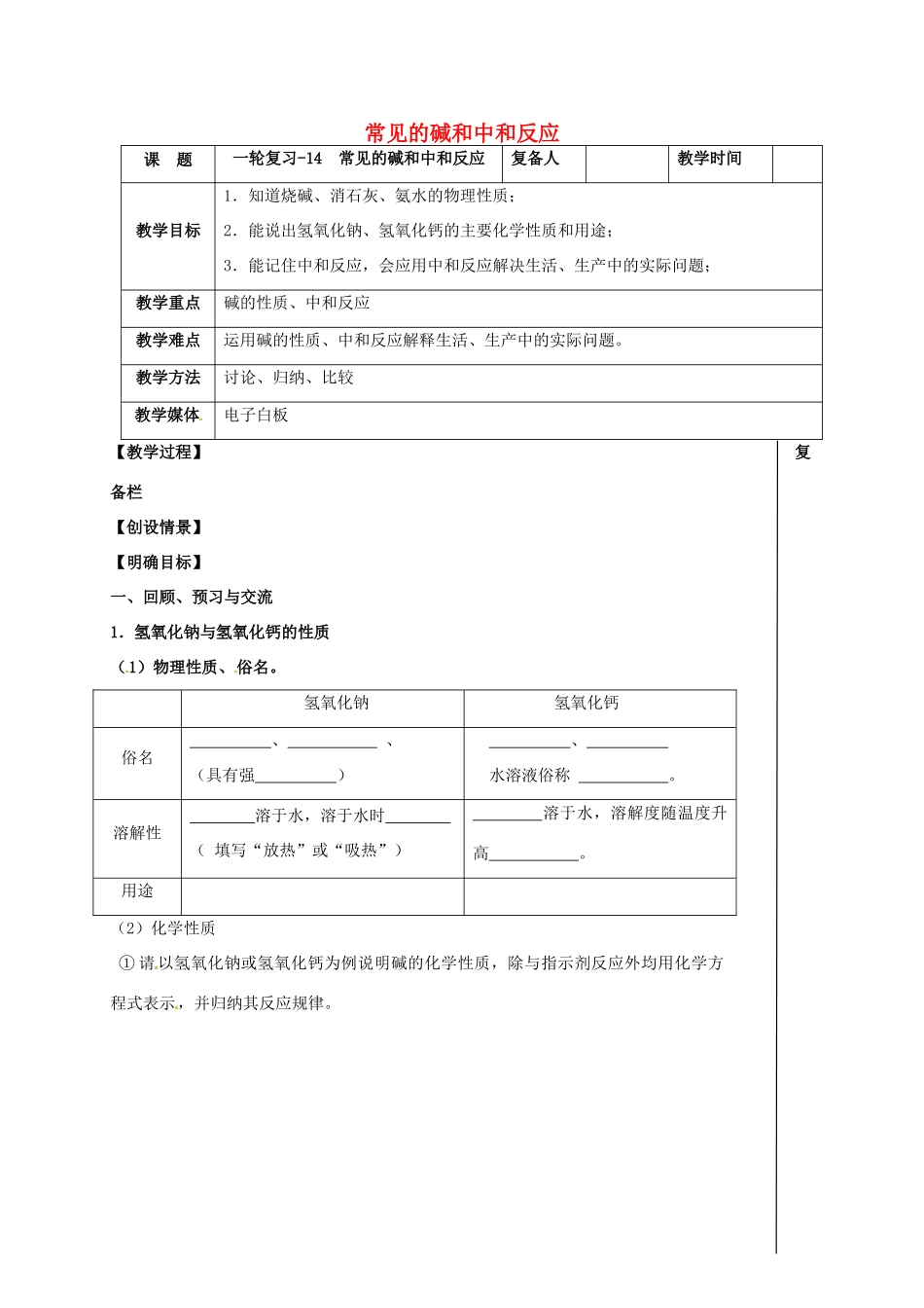 江苏省扬州市高邮市车逻镇中考化学一轮复习 14《常见的碱和中和反应》教案 沪教版-沪教版初中九年级全册化学教案_第1页