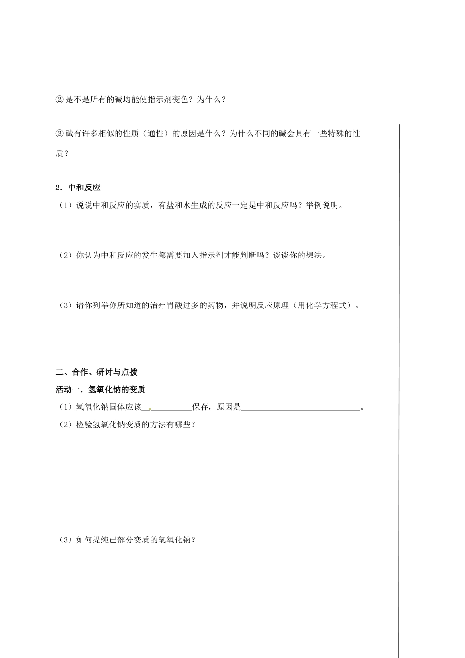 江苏省扬州市高邮市车逻镇中考化学一轮复习 14《常见的碱和中和反应》教案 沪教版-沪教版初中九年级全册化学教案_第2页