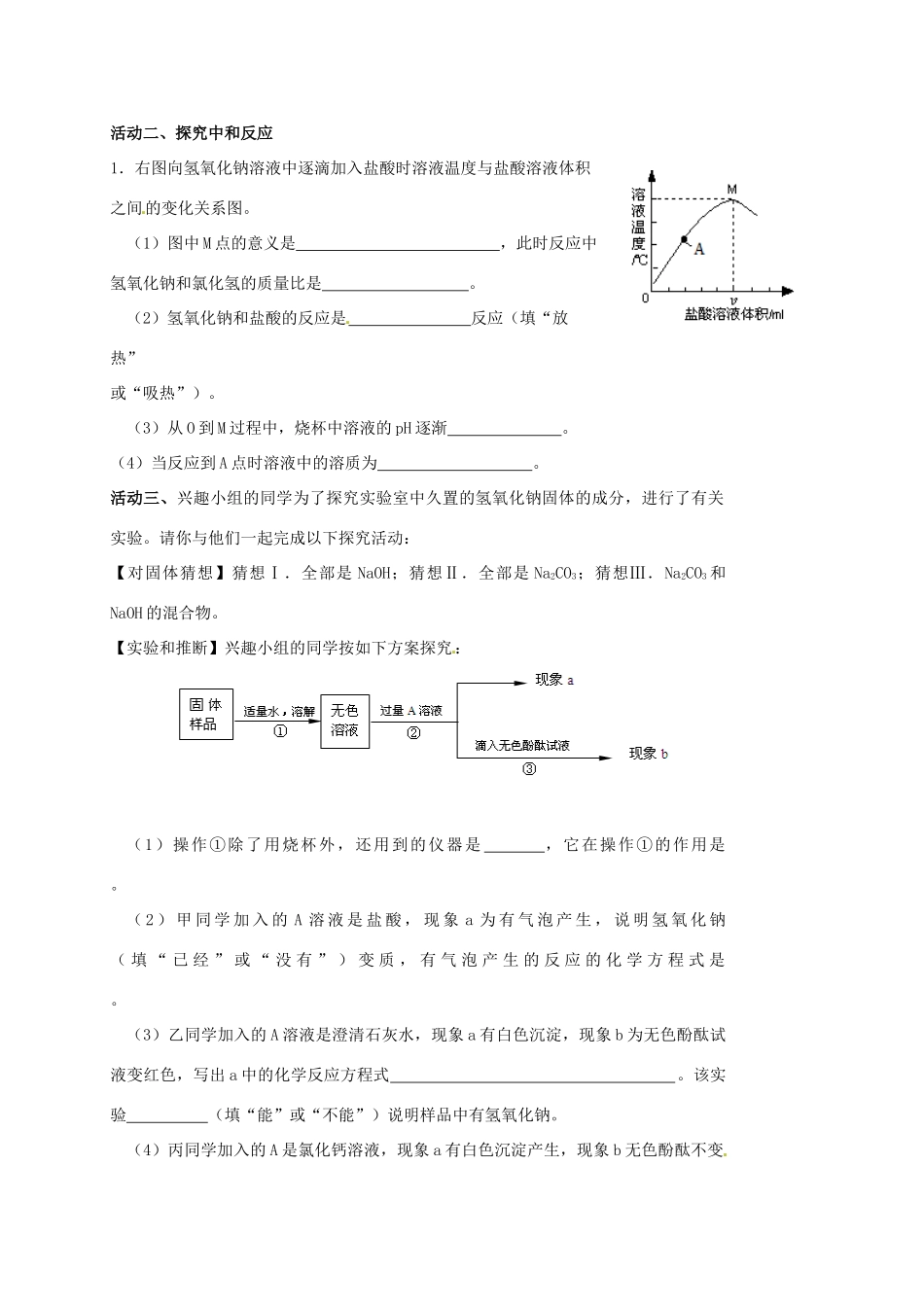 江苏省扬州市高邮市车逻镇中考化学一轮复习 14《常见的碱和中和反应》教案 沪教版-沪教版初中九年级全册化学教案_第3页