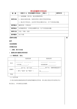 江苏省扬州市高邮市车逻镇中考化学一轮复习 14《常见的碱和中和反应》教案 沪教版-沪教版初中九年级全册化学教案