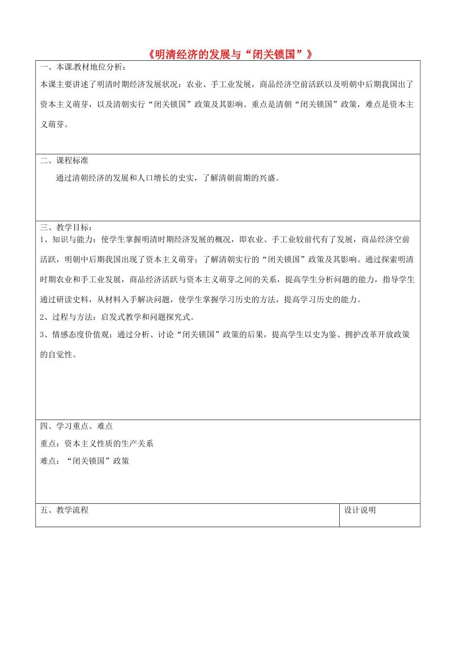 山东省滕州市大坞镇大坞中学七年级历史下册《明清经济的发展与“闭关锁国”》教案 鲁教版_第1页