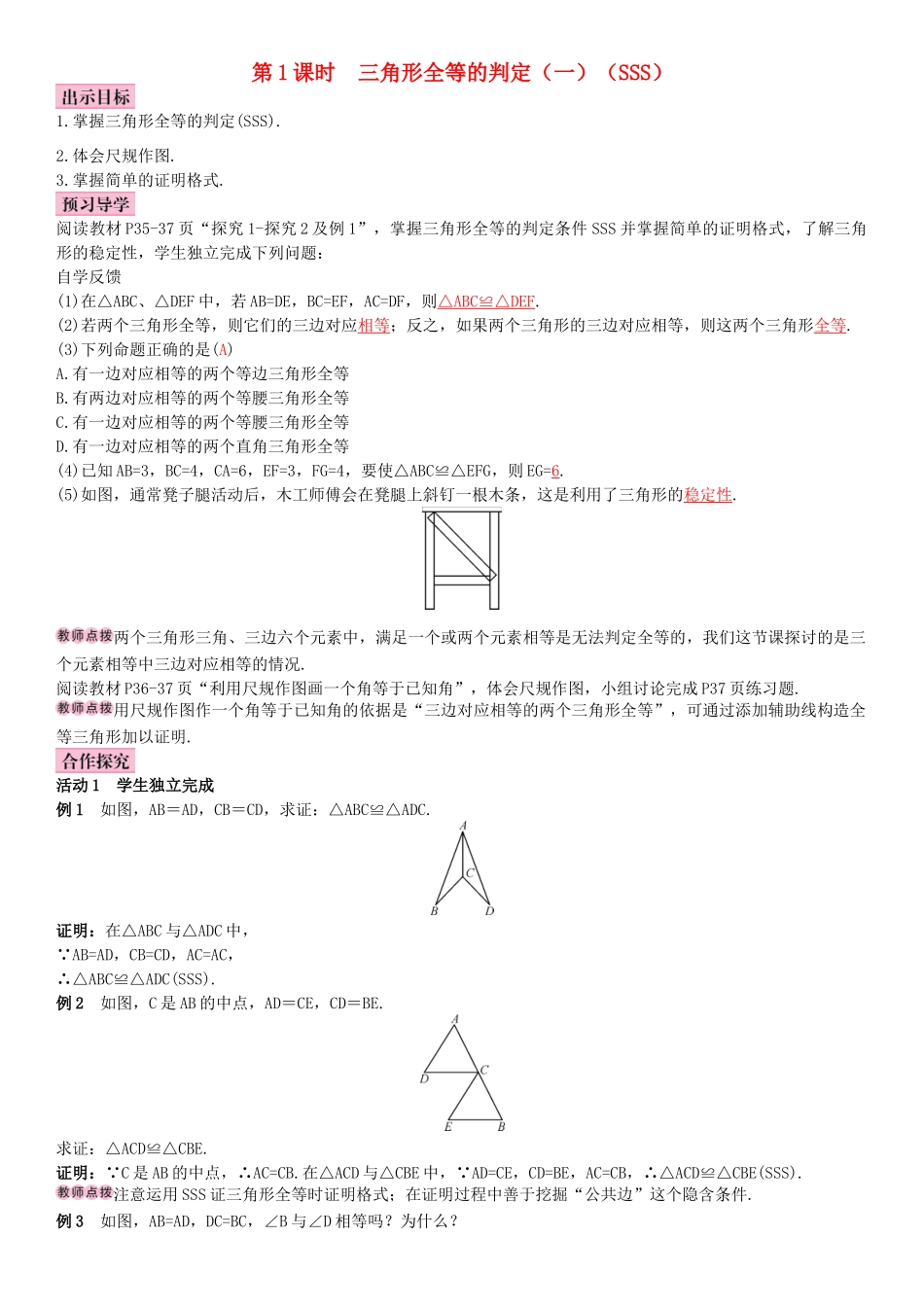 秋八年级数学上册 12.2 三角形全等的判定 第1课时 三角形全等的判定（一）（SSS）导学案 （新版）新人教版-（新版）新人教版初中八年级上册数学学案_第1页