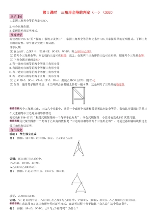 秋八年级数学上册 12.2 三角形全等的判定 第1课时 三角形全等的判定（一）（SSS）导学案 （新版）新人教版-（新版）新人教版初中八年级上册数学学案