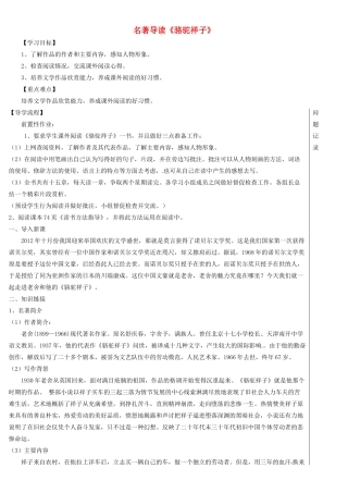 湖北省武汉市七年级语文下册 第三单元 名著导读《骆驼祥子》导学提纲 新人教版-新人教版初中七年级下册语文学案