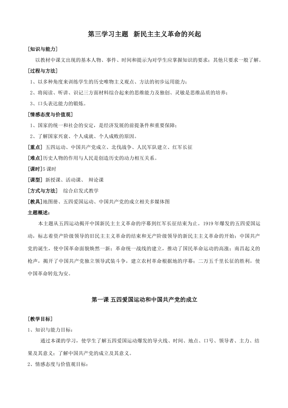 八年级中国历史教案 第三学习主题 新民主主义革命的兴起 川教版_第1页