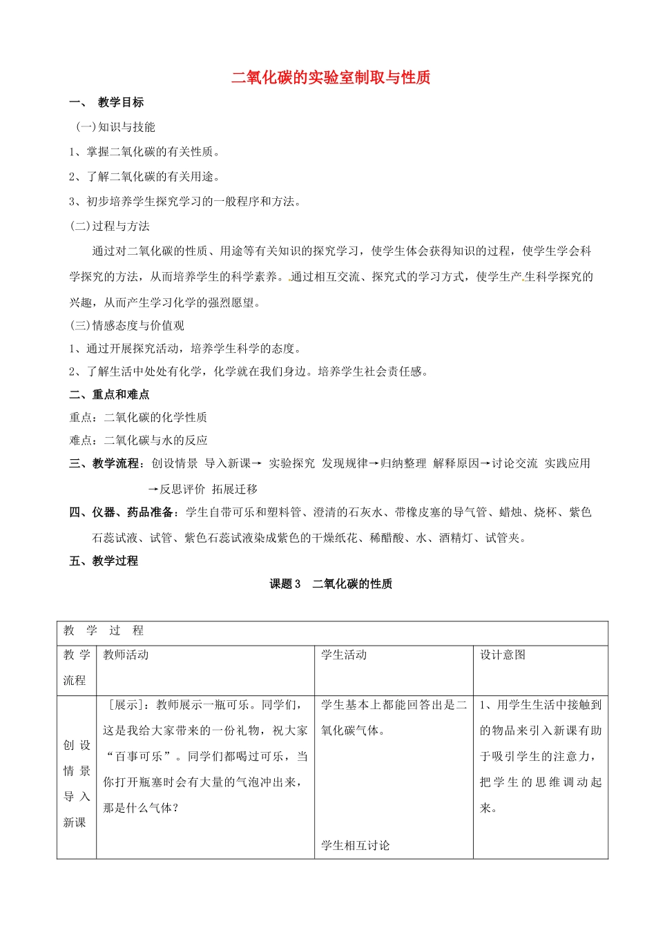 云南省景洪市第三中学九年级化学上册 第六单元 实验活动2 二氧化碳的实验室制取与性质教案2 新人教版_第1页