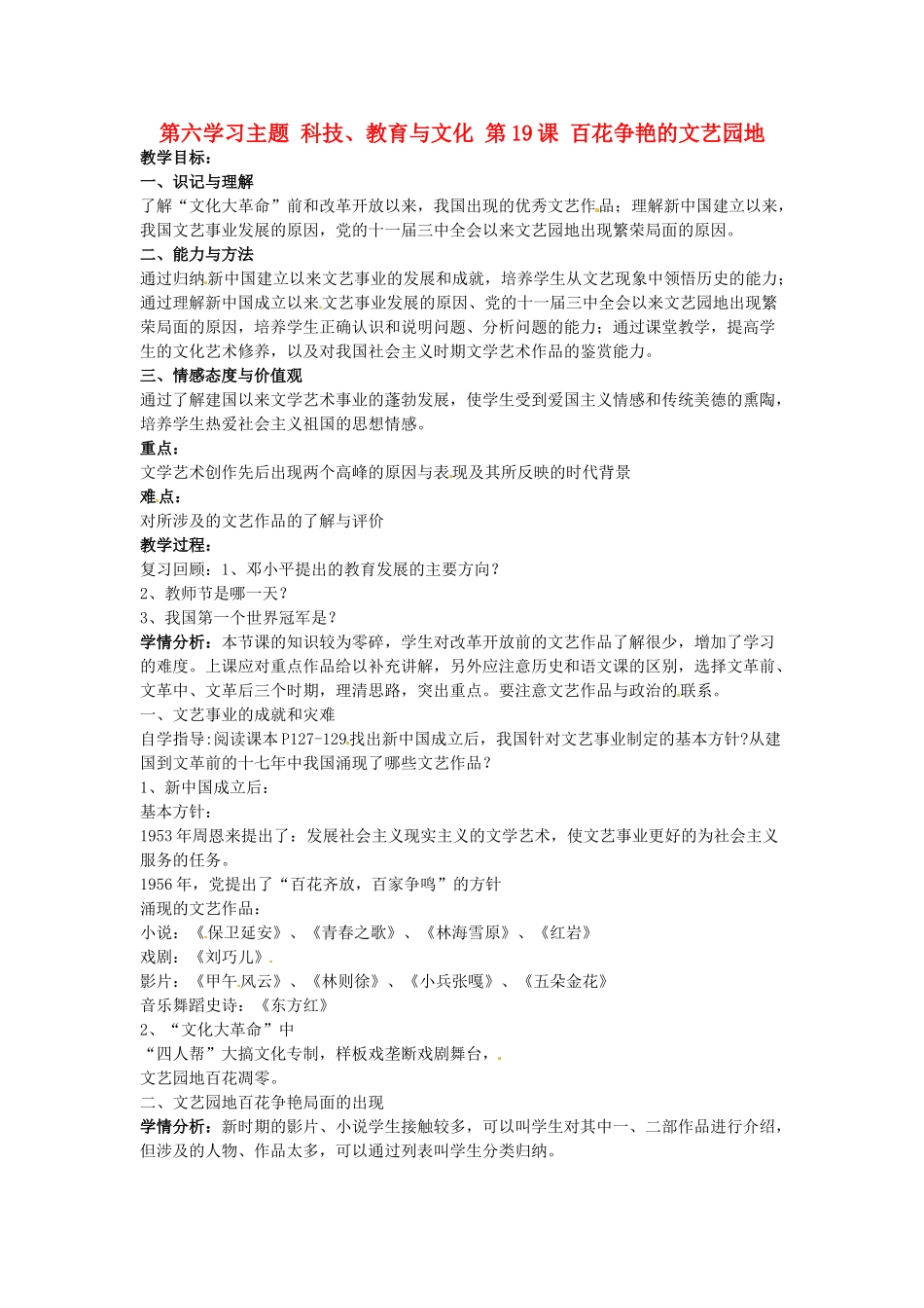 四川省宜宾县复龙初级中学八年级历史下册 第六学习主题 科技、教育与文化 第19课 百花争艳的文艺园地教案 川教版_第1页