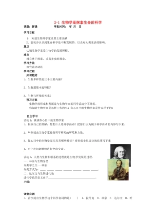 重庆市万州区塘坊初级中学七年级生物上册 第二章 探索生命 2-1 生物学是探索生命的科学导学案1（无答案） 北师大版