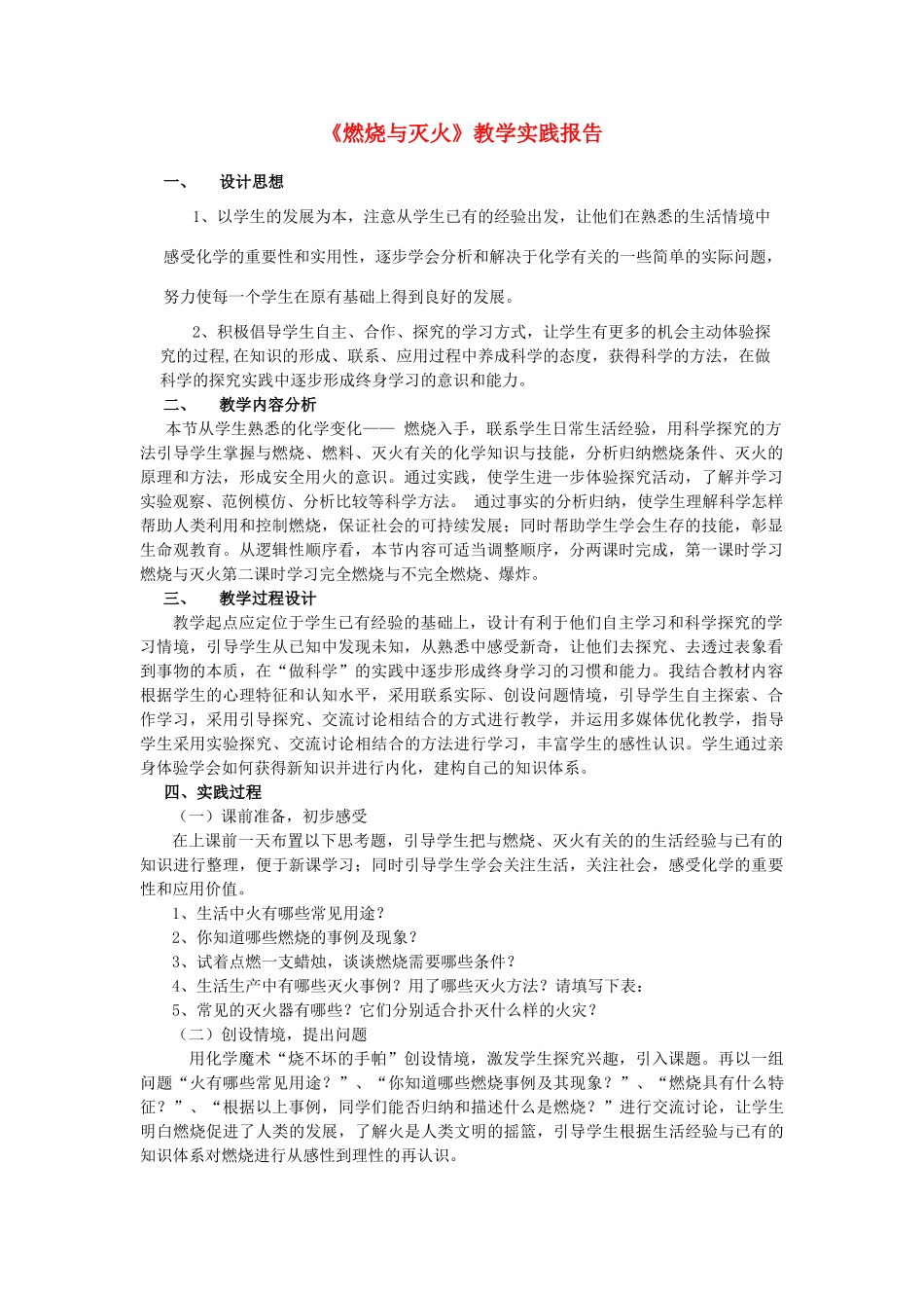 （骨干教师竞赛作品）初中化学《燃烧与灭火》教学实践报告_第1页