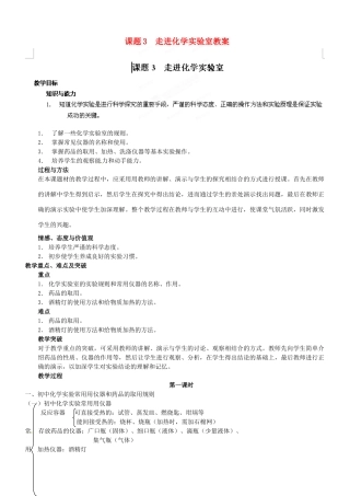 天津市梅江中学九年级化学上册 第一单元 走进化学世界 课题3  走进化学实验室教案 （新版）新人教版