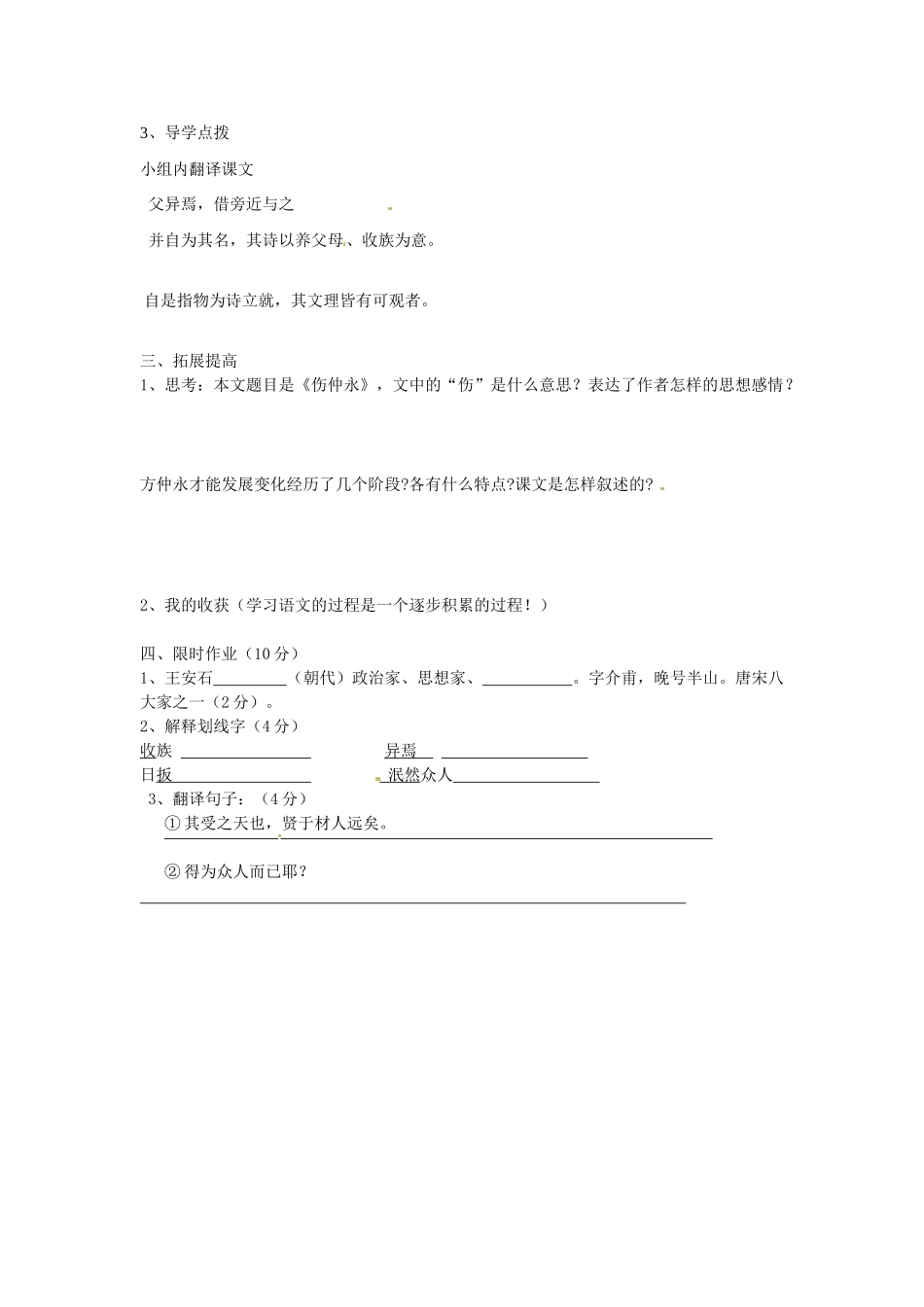 山东省宁阳县第二十五中学七年级语文下册《第5课 伤仲永（第1课时）》学案 新人教版_第2页