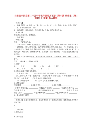 山东省宁阳县第二十五中学七年级语文下册《第5课 伤仲永（第1课时）》学案 新人教版