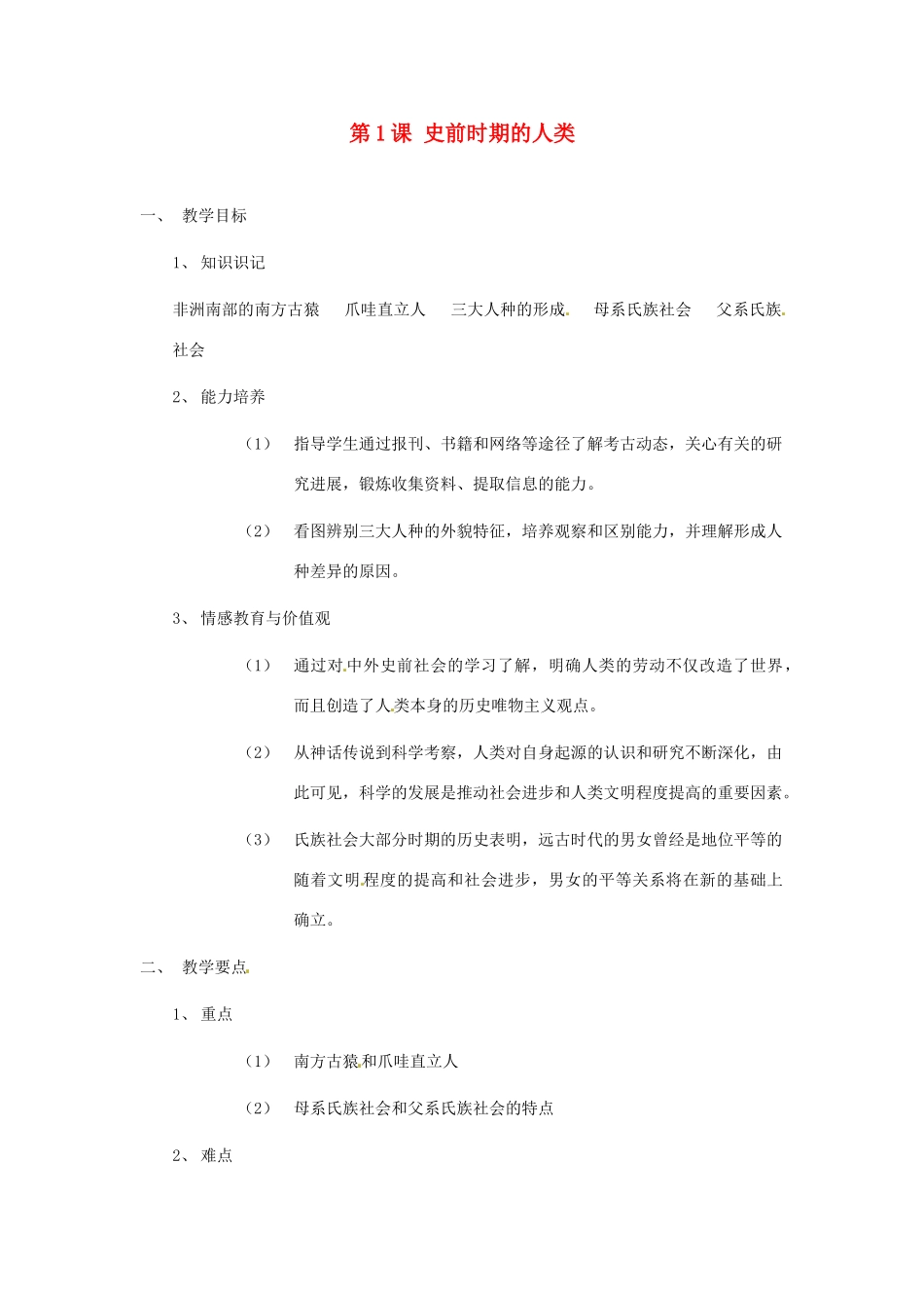 九年级历史上册《史前时期的人类》教案 华东师大版_第1页