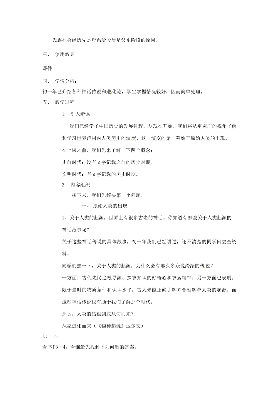 九年级历史上册《史前时期的人类》教案 华东师大版_第2页