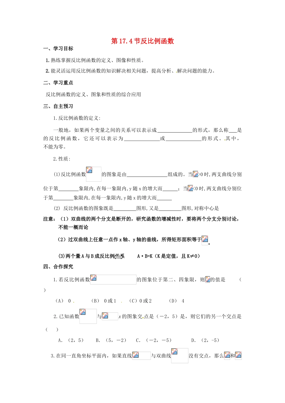 校八年级数学下册 17.4 反比例函数复习学案 （新版）华东师大版-（新版）华东师大版初中八年级下册数学学案_第1页