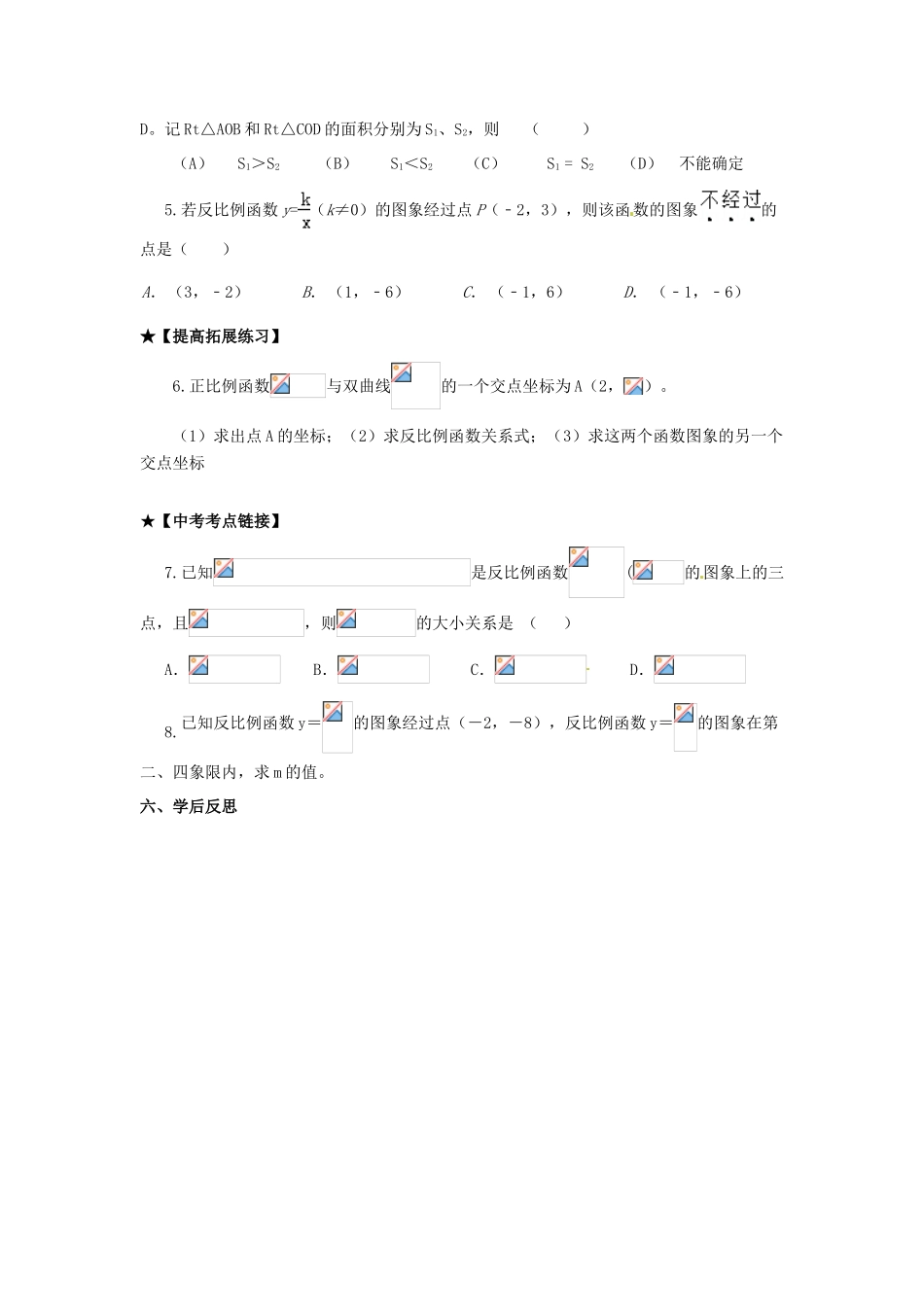 校八年级数学下册 17.4 反比例函数复习学案 （新版）华东师大版-（新版）华东师大版初中八年级下册数学学案_第3页
