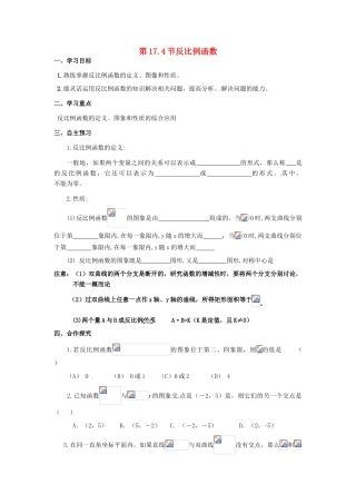 校八年级数学下册 17.4 反比例函数复习学案 （新版）华东师大版-（新版）华东师大版初中八年级下册数学学案