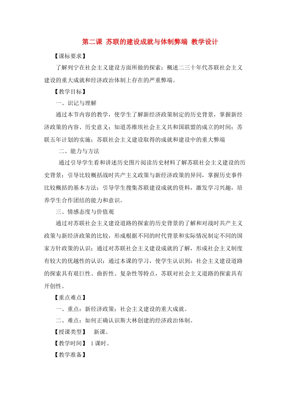 九年级历史下：第二课《苏联的建设成就与体制弊端》教学设计川教版_第1页
