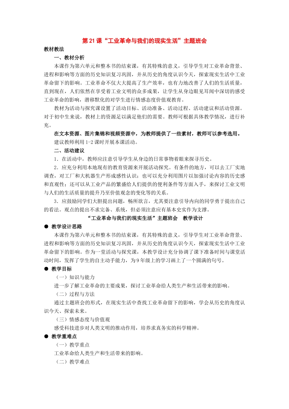 九年级历史上册：第21课《“工业革命与我们的现实生活”主题班会》教学设计（冀教版）_第1页