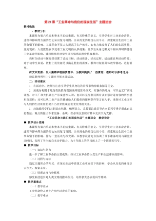 九年级历史上册：第21课《“工业革命与我们的现实生活”主题班会》教学设计（冀教版）