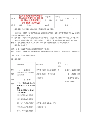 山东省滨州市邹平实验中学八年级历史下册《第19课 日出之乡和新月之乡》教案 北师大版