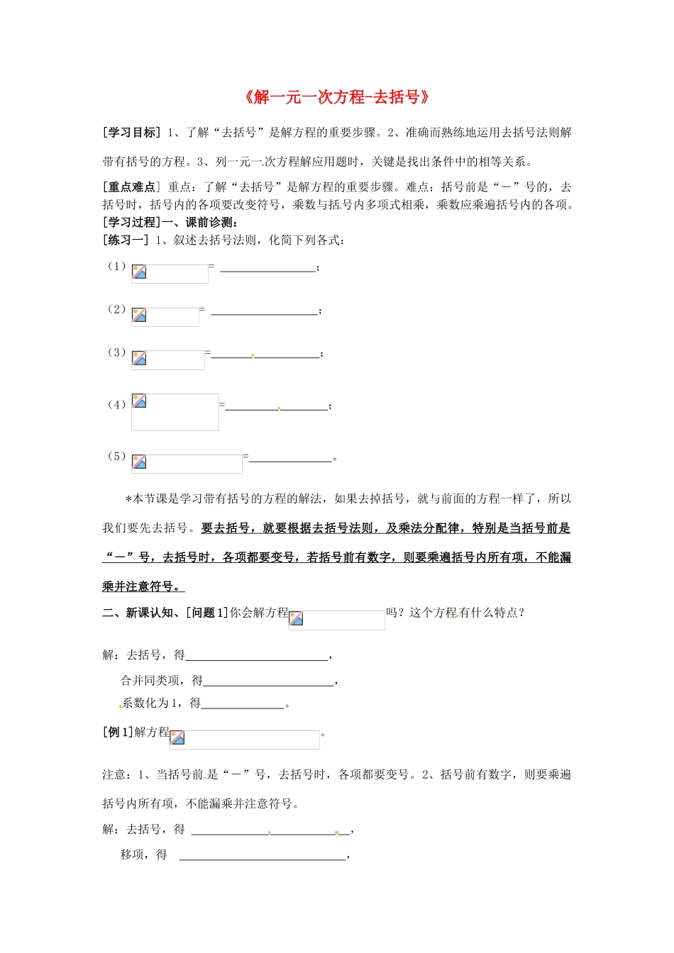 山东省东营市河口区实验学校七年级数学上册《解一元一次方程-去括号》学案（无答案） 新人教版_第1页