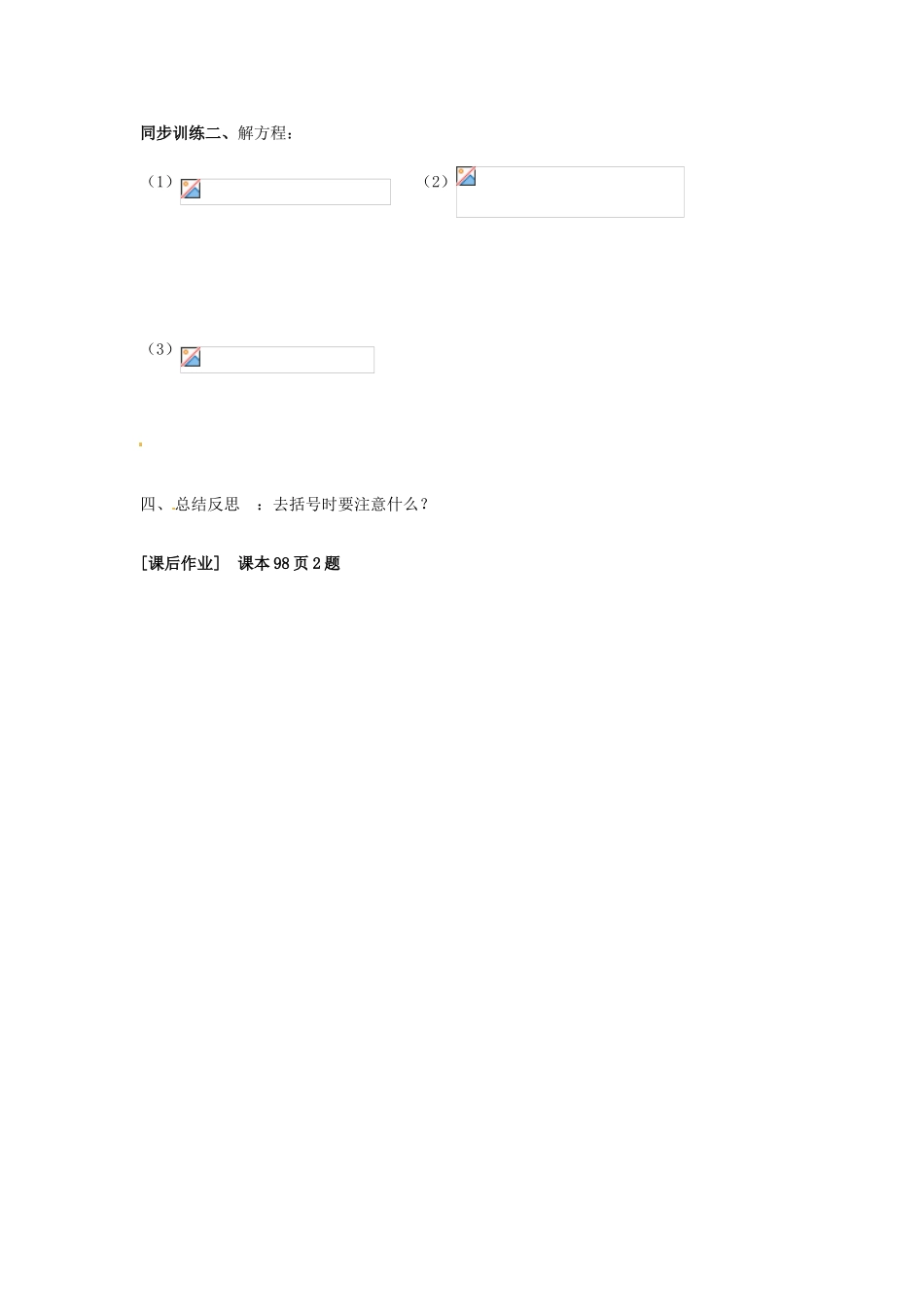 山东省东营市河口区实验学校七年级数学上册《解一元一次方程-去括号》学案（无答案） 新人教版_第3页