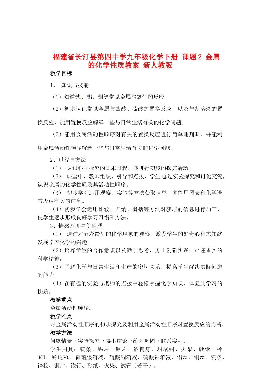 福建省长汀县第四中学九年级化学下册 课题2 金属的化学性质教案 新人教版_第1页