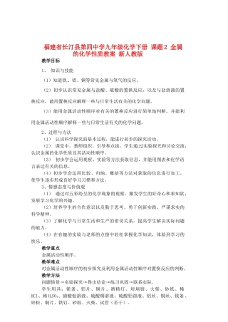 福建省长汀县第四中学九年级化学下册 课题2 金属的化学性质教案 新人教版