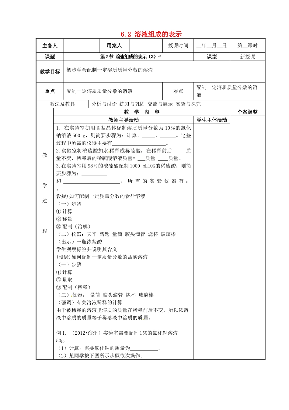 江苏省新沂市第二中学九年级化学下册 6.2 溶液组成的表示教案（3）（新版）沪教版_第1页
