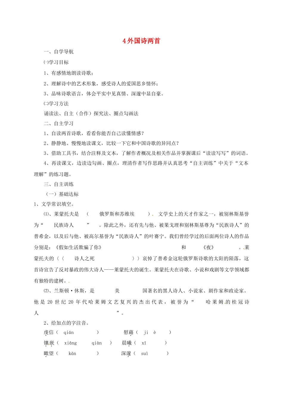 四川省金堂县九年级语文下册 第一单元 4 外国诗两首导学案 新人教版-新人教版初中九年级下册语文学案_第1页