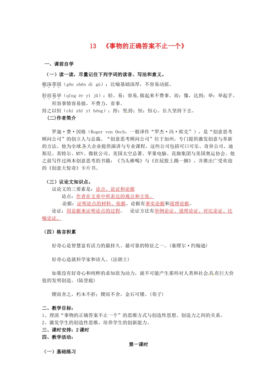 九年级语文上册《13 事物的正确答案不止一个》学案1 新人教版-新人教版初中九年级上册语文学案_第1页