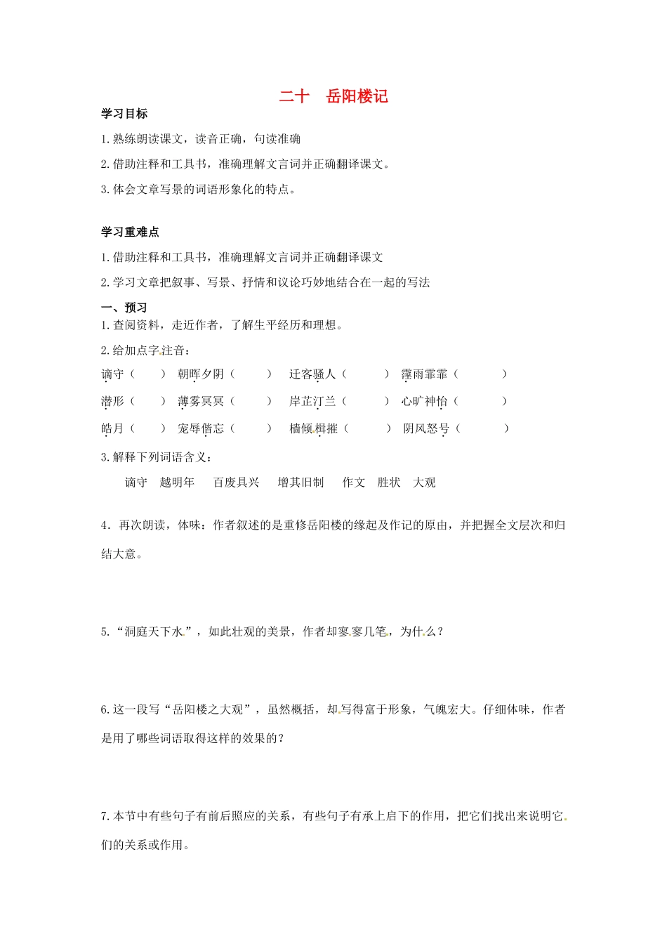 秋九年级语文上册 20《岳阳楼记》学案 苏教版-苏教版初中九年级上册语文学案_第1页