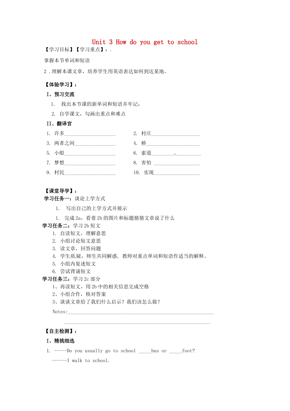 四川省蓬安县七年级英语下册 Unit 3 How do you get to school（第1课时）导学案（无答案）（新版）人教新目标板_第1页