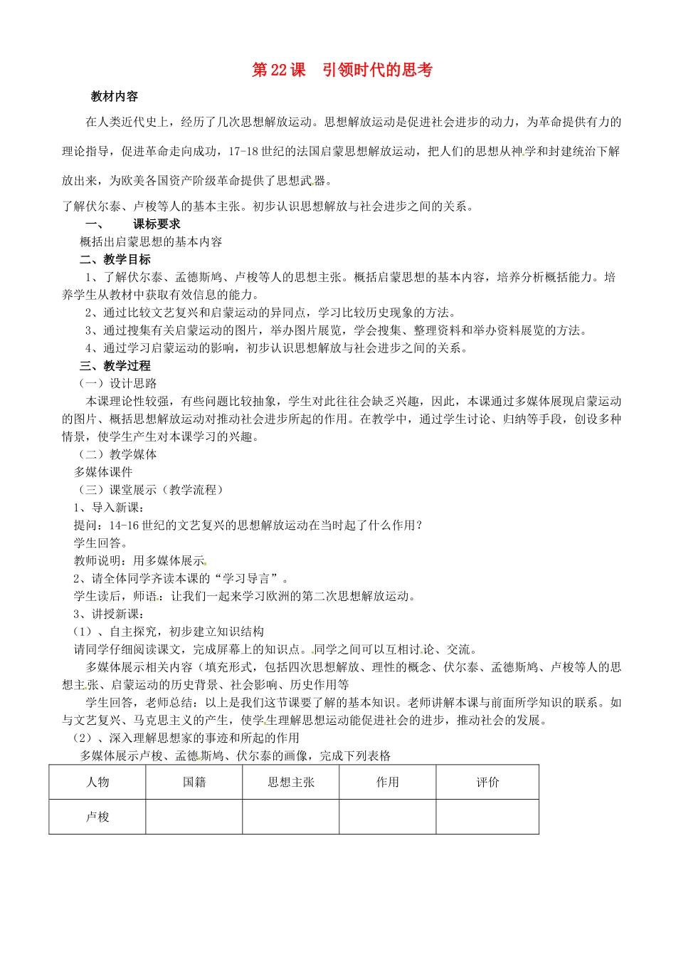 九年级历史上册 第22课 引领时代的思考教案 北师大版-北师大版初中九年级上册历史教案_第1页