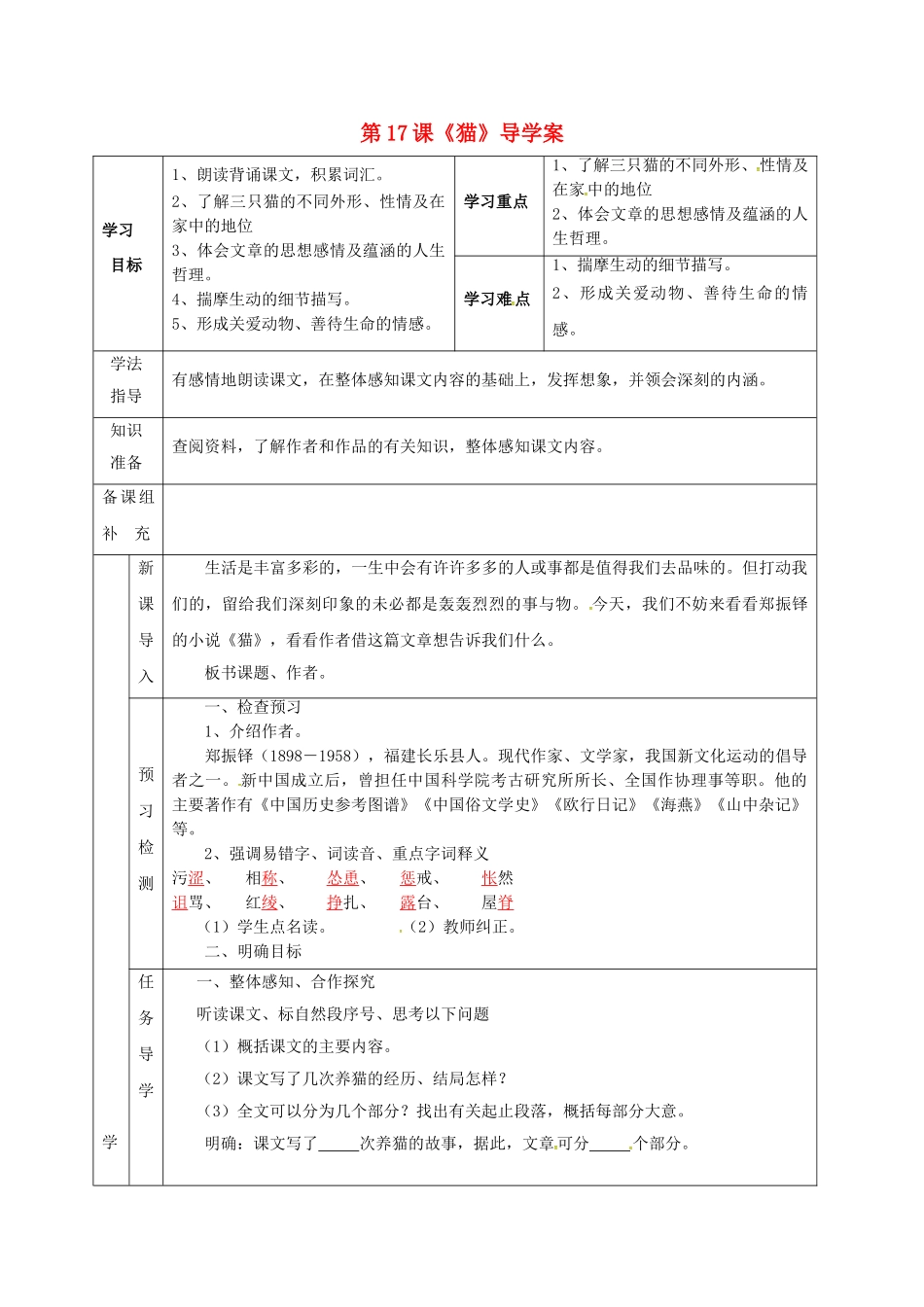 （秋季版）甘肃省定西市七年级语文上册 第五单元 17 猫导学案1 新人教版-新人教版初中七年级上册语文学案_第1页