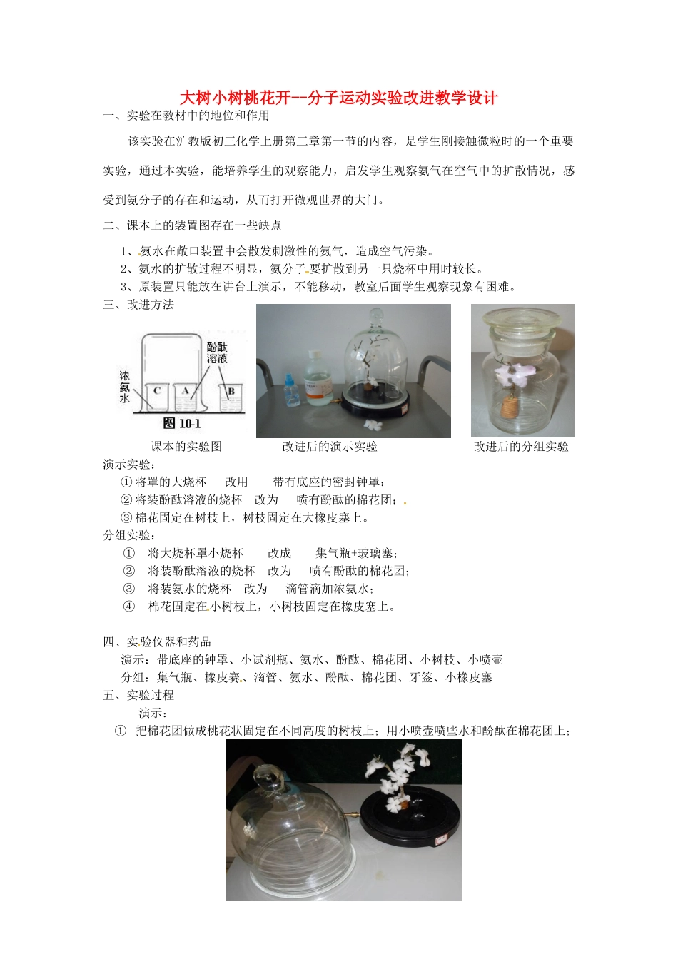 江西省信丰县黄泥中学中考化学实验汇总复习 大树小树桃花开--分子运动实验改进教学设计_第1页