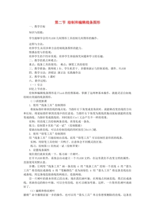 山东省郯城县郯城街道初级中学初中信息技术 绘制和编辑线条图形教案
