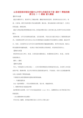 山东省胶南市理务关镇中心中学七年级历史下册 课时7 辉煌的隋唐文化（一）教案 新人教版