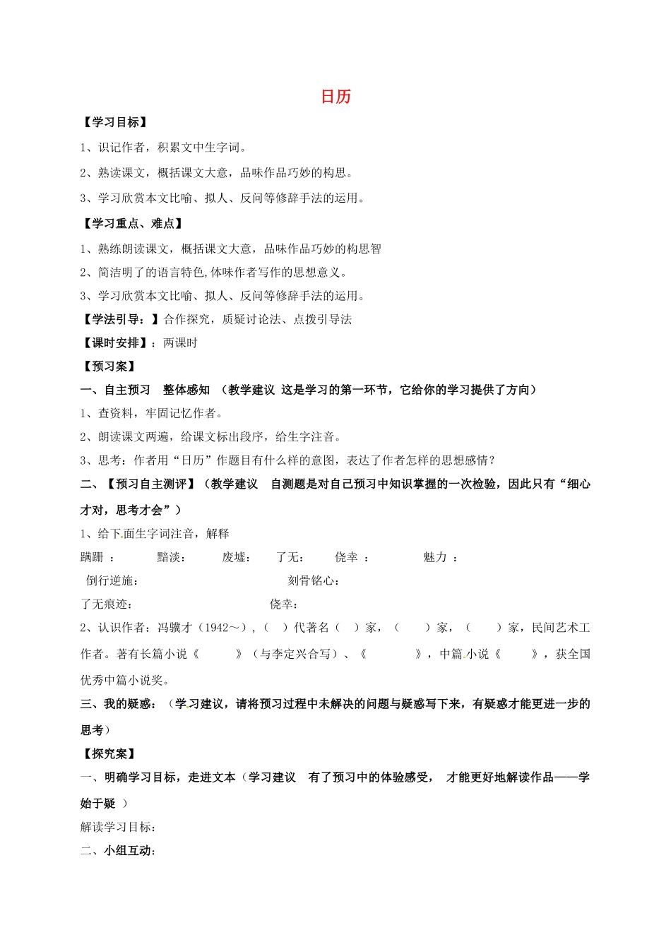 山东省郓城县八年级语文上册 第3课《日历》导学案（1） 北师大版-北师大版初中八年级上册语文学案_第1页